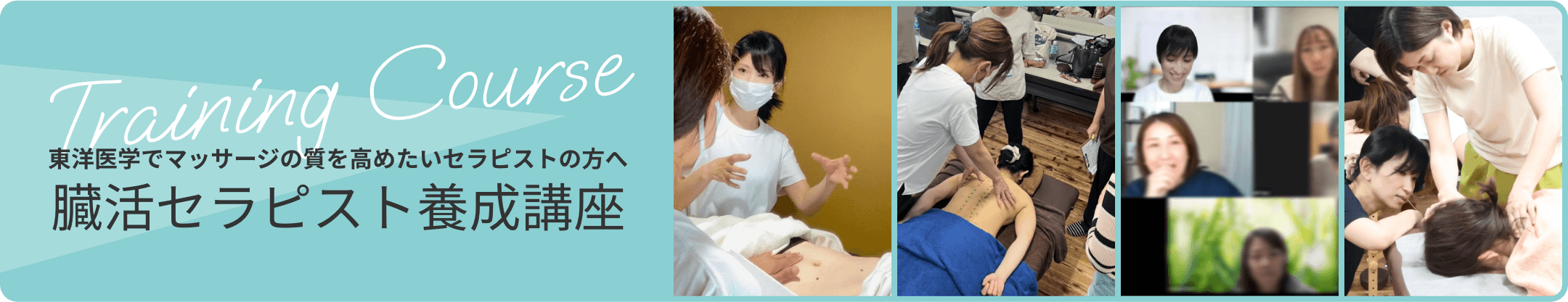 東洋医学でマッサージの質を高めたいセラピストの方へ 臓活セラピスト養成講座