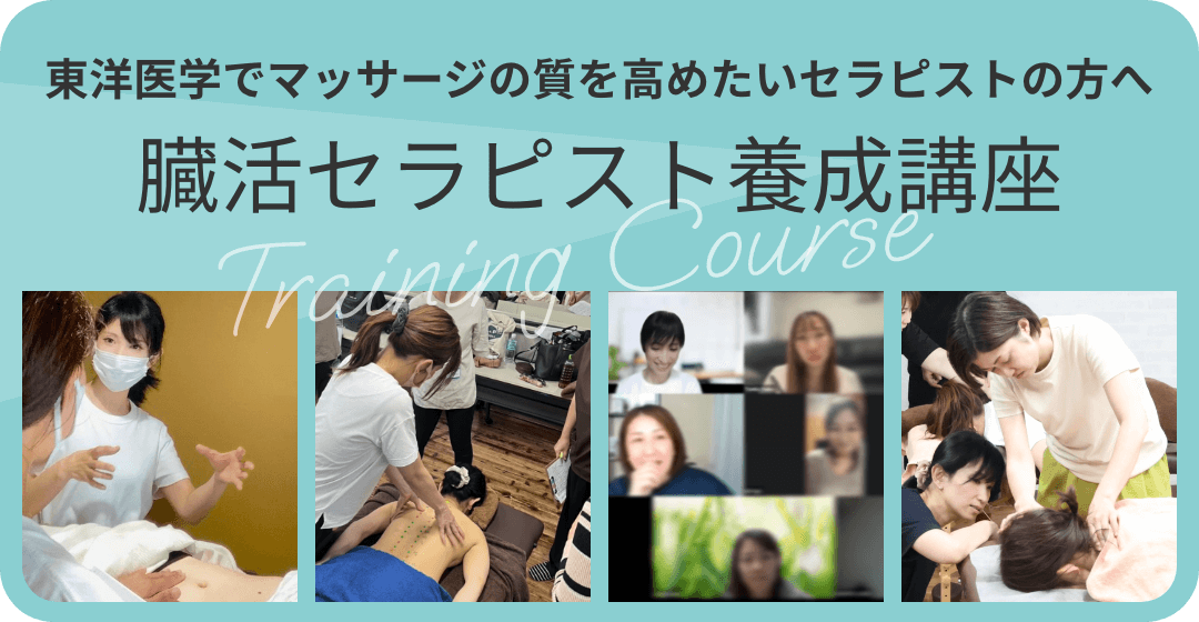 東洋医学でマッサージの質を高めたいセラピストの方へ 臓活セラピスト養成講座